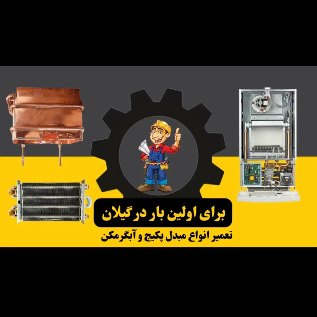 تعمیرات لوازم خانگی|خدمات پیشه و مهارت|رشت, احمد گوراب|دیوار