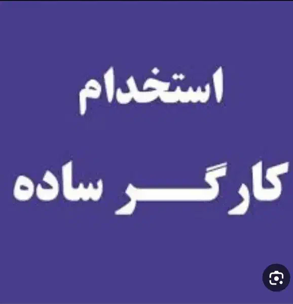 کارگر ساده|استخدام خدمات فروشگاه و رستوران|سبزوار, قصبه اب یمین|دیوار