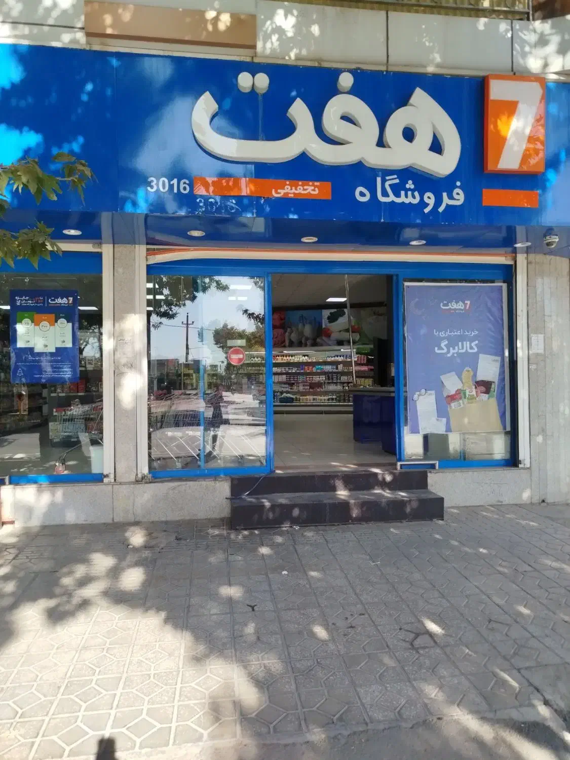 فروشگاه همواره تخفیف هفت|کارت هدیه و تخفیف|نهاوند, |دیوار