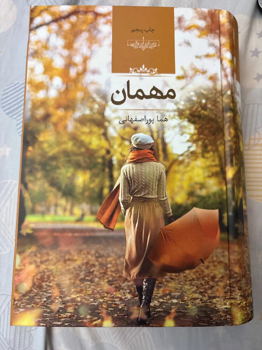 رمان مهمان هما پور اصفهانی|کتاب و مجله ادبی|تهران, شهرک غرب|دیوار