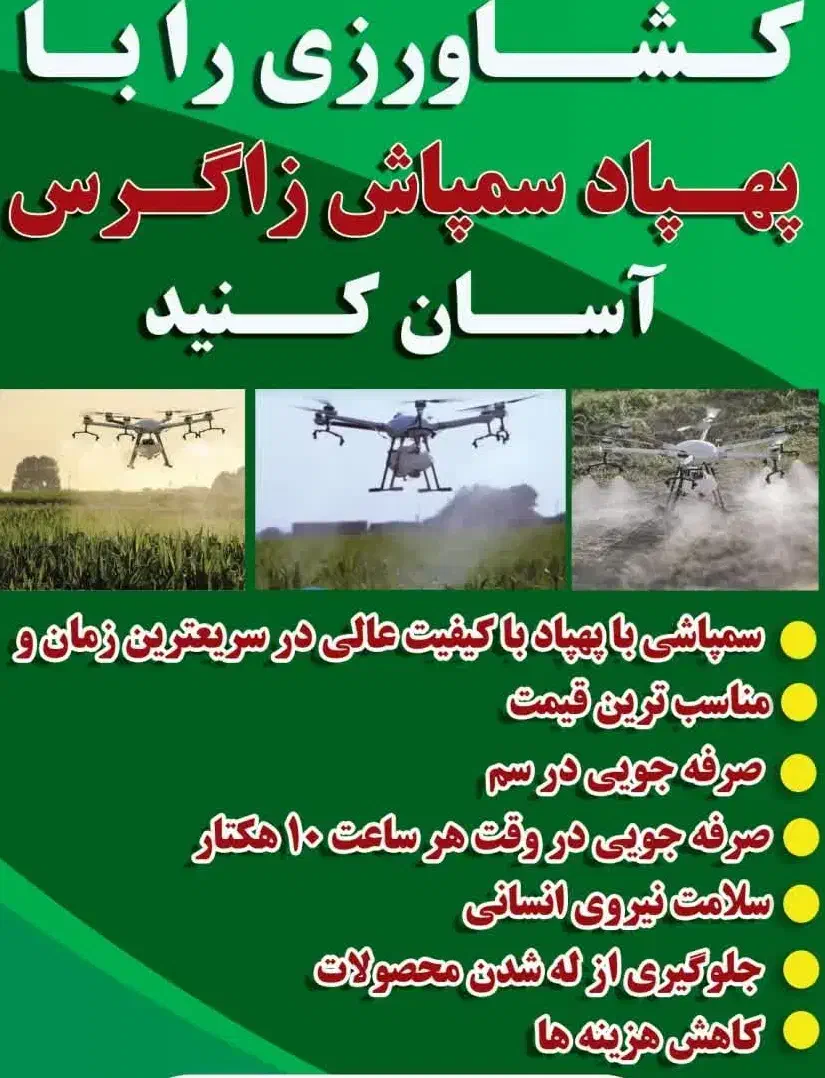 محلول پاشی همه محصولات کشاورزی با پهپاد|خدمات باغبانی و درختکاری|اندیمشک, |دیوار