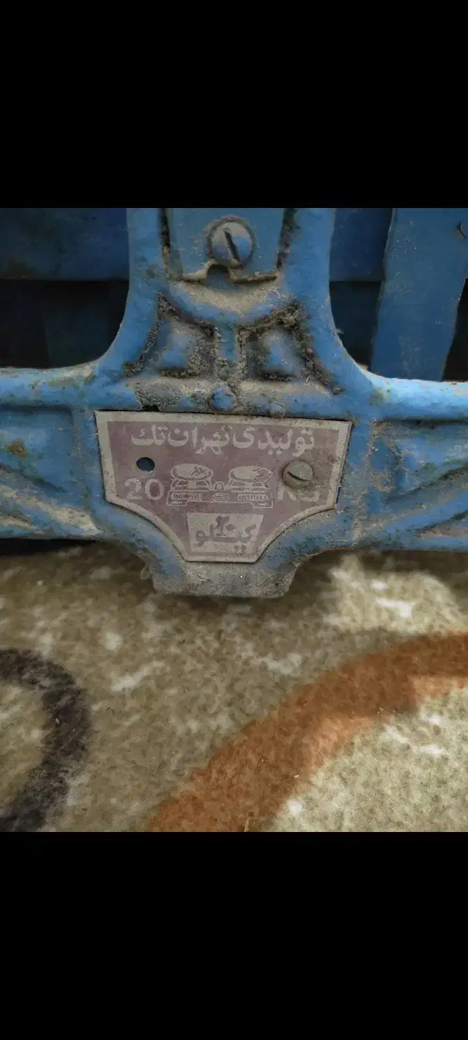 ترازو بیست کیلو|کلکسیون اشیاء عتیقه|قم, پردیسان|دیوار