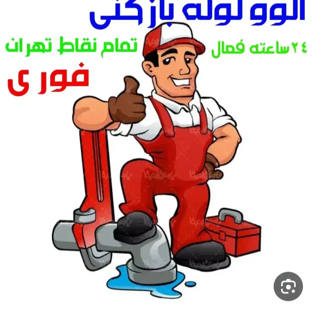 لوله بازکنی +طولابی ++ تخلیه چاه فنر برقی 100\|خدمات پیشه و مهارت|اهواز, پردیس|دیوار