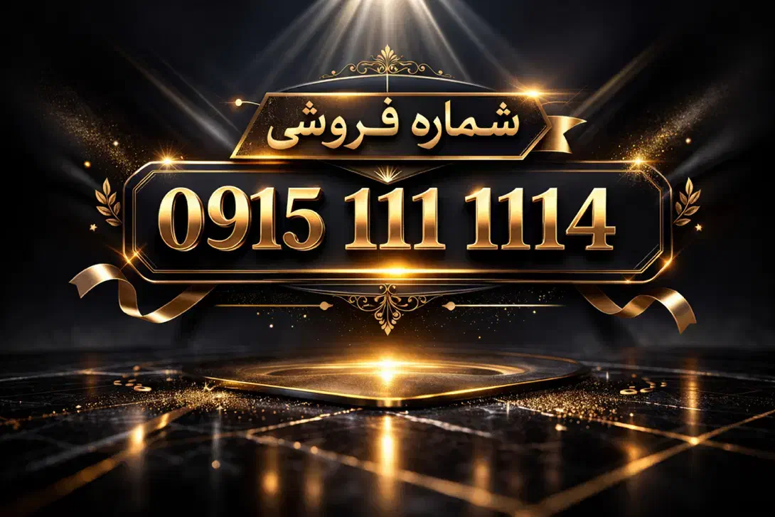 09151111114|سیمکارت|مشهد, بهشت|دیوار