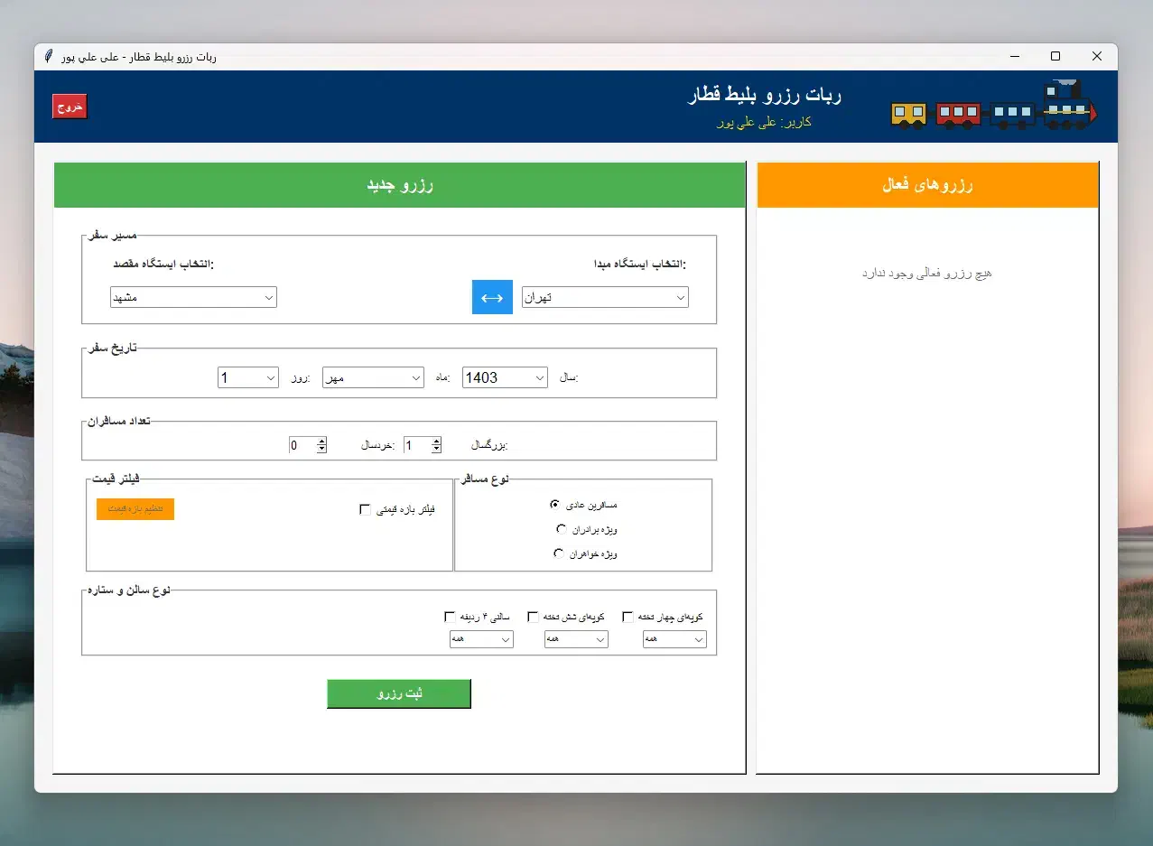 ربات رزرو بلیط قطار|خدمات رایانهای و موبایل|مشهد, شهید هاشمی نژاد|دیوار