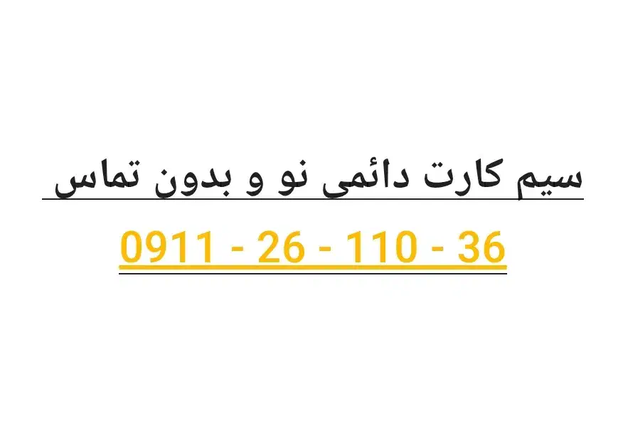36 - 110 - 26 - 0911|سیمکارت|بابل, |دیوار