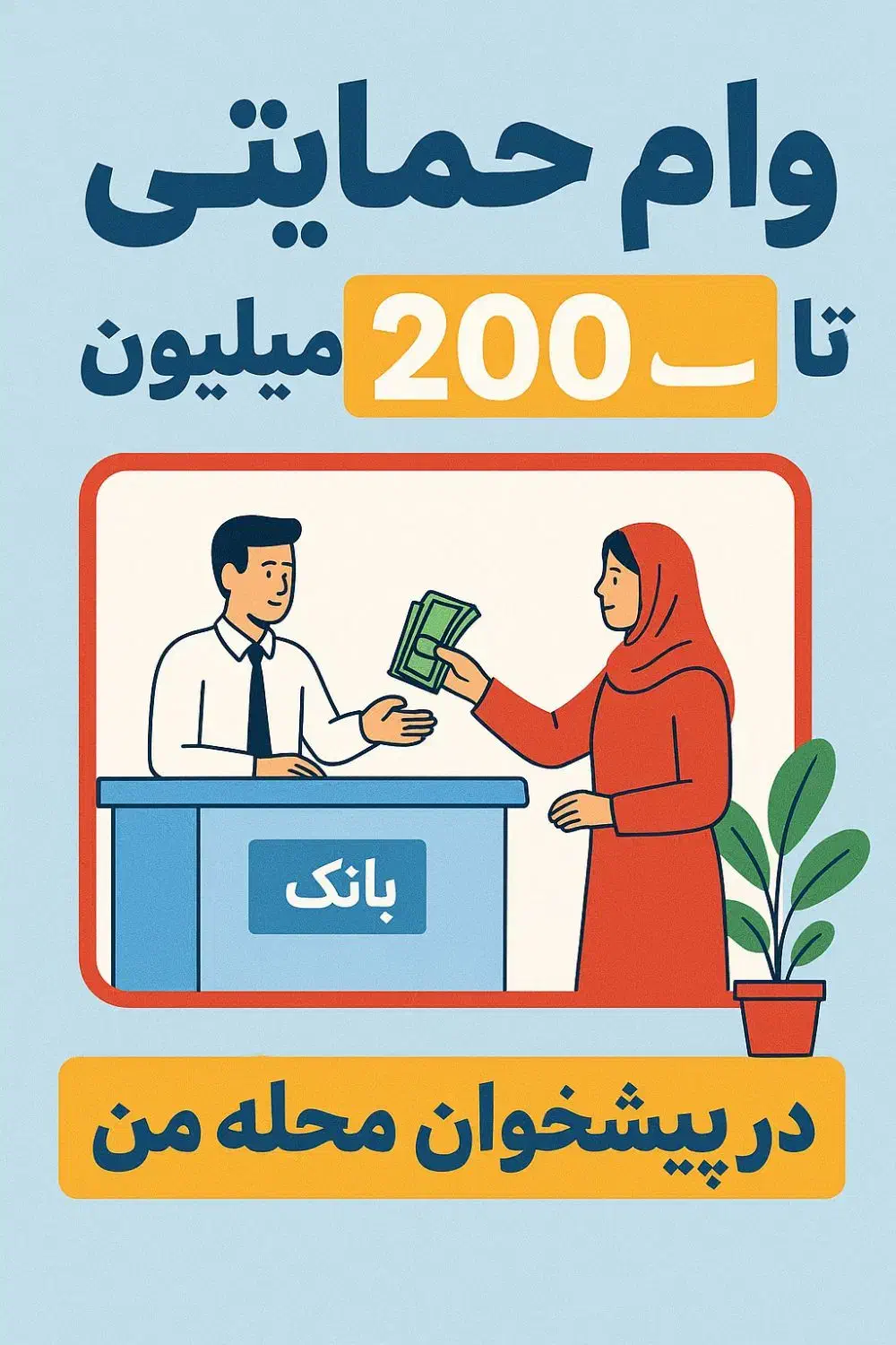 وام حمایتی تا سقف ۲۰۰ میلیون|خدمات مالی، حسابداری، بیمه|انبارآلوم, |دیوار