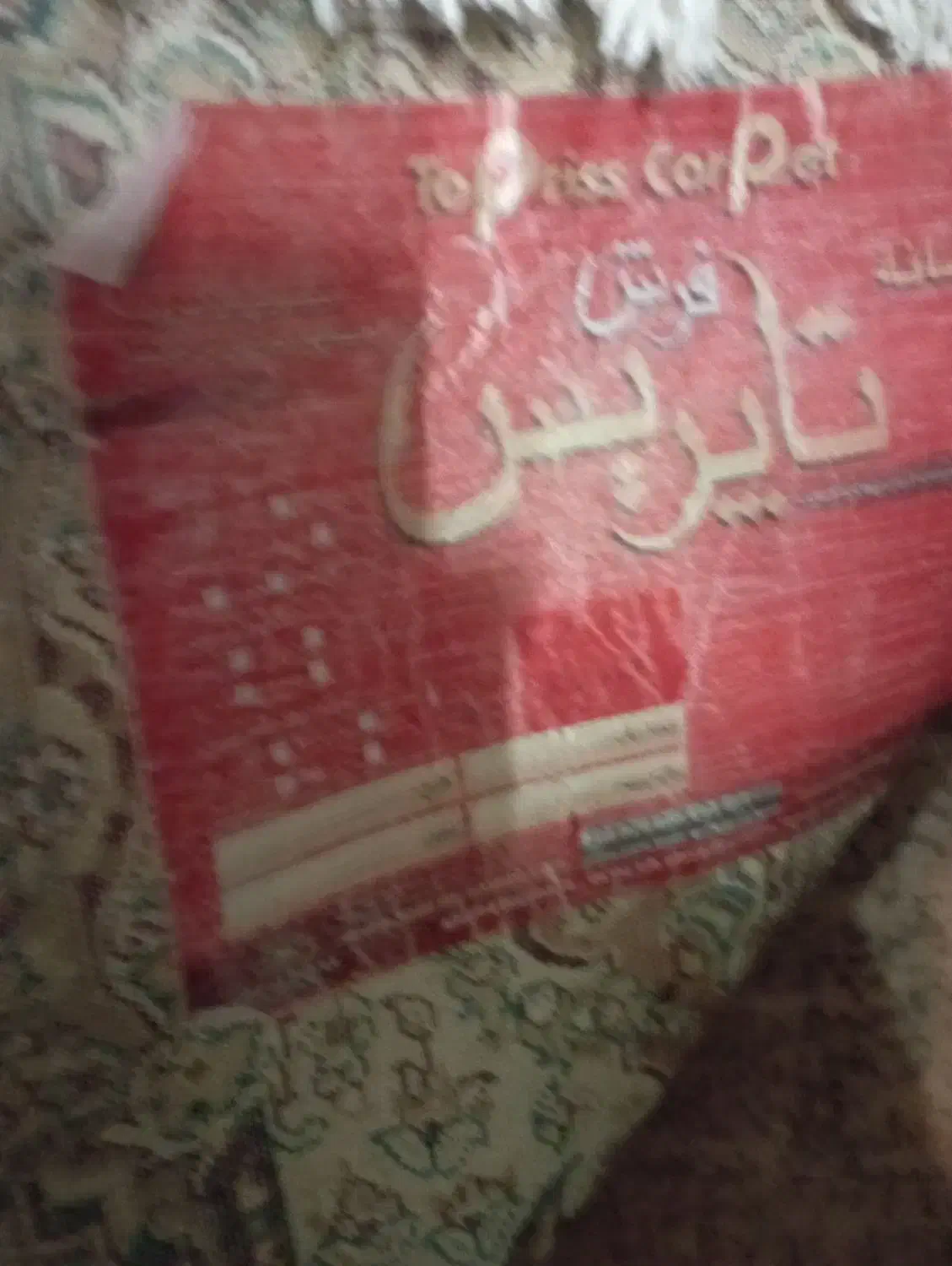 فرش ۱۲متری زمینه گردویی|فرش|شاهین‌شهر, فیض|دیوار