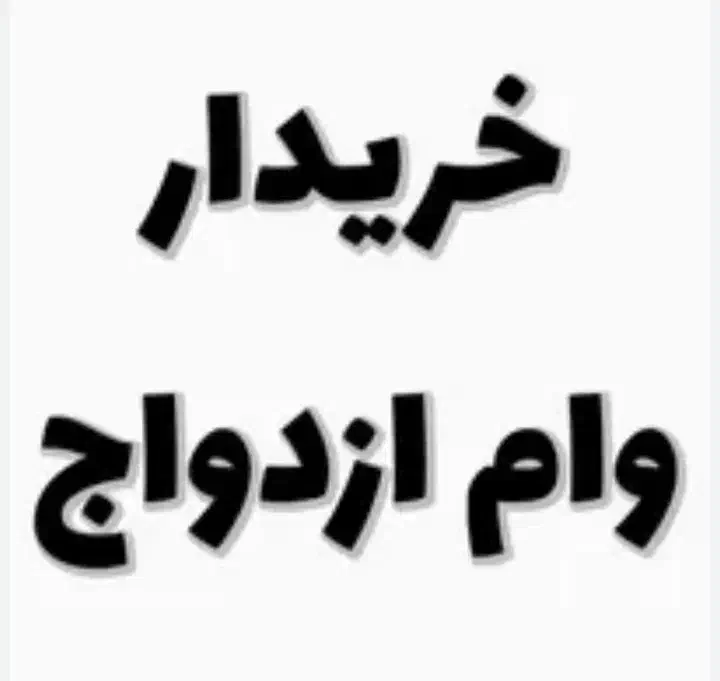 نیازمند وام ازدواج‌تان هستیم قیمت ویژه|خدمات مالی، حسابداری، بیمه|مشهد, کوی المهدی|دیوار