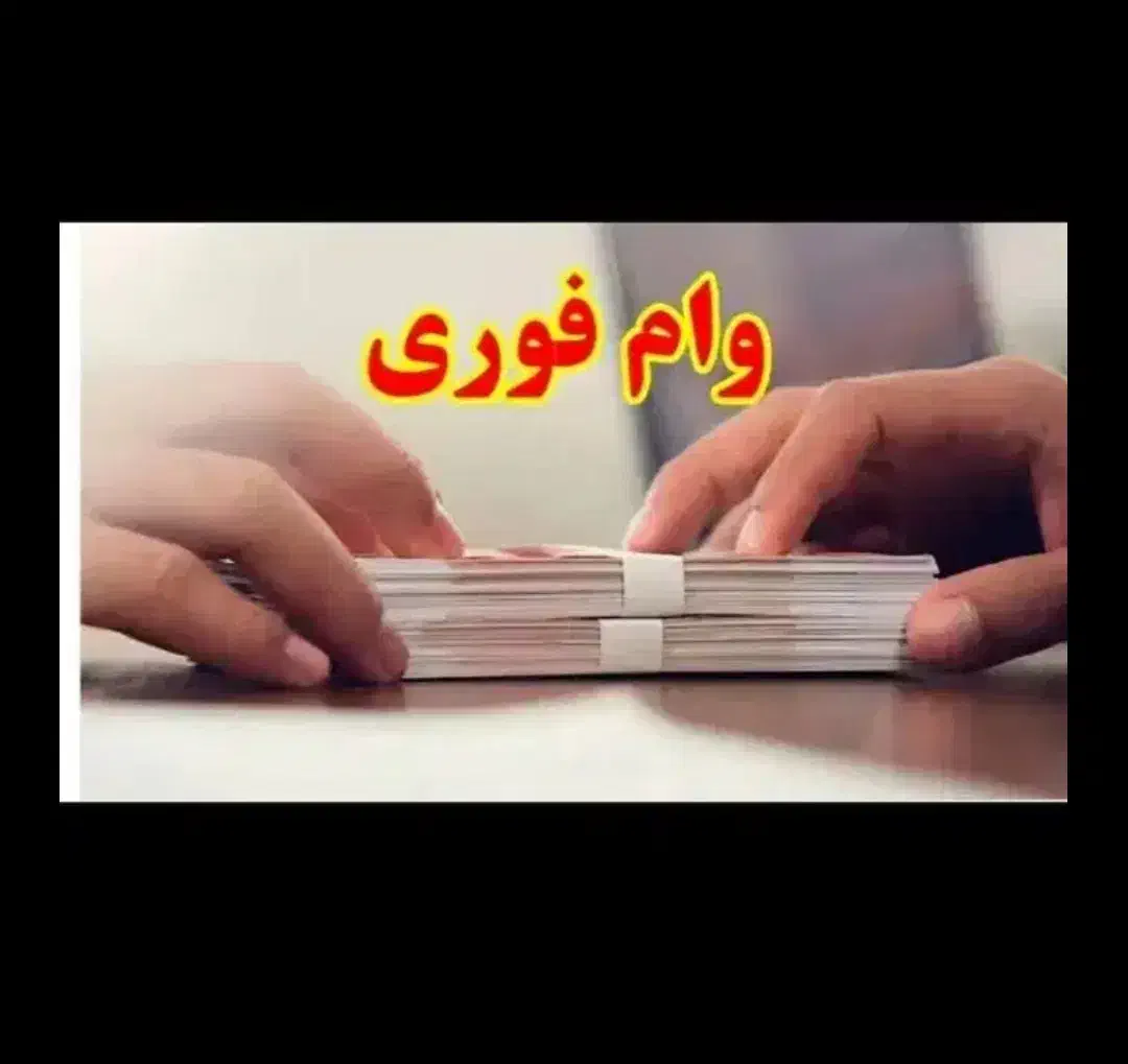 وامخرد فوری|خدمات مالی، حسابداری، بیمه|شیراز, فرگاز|دیوار