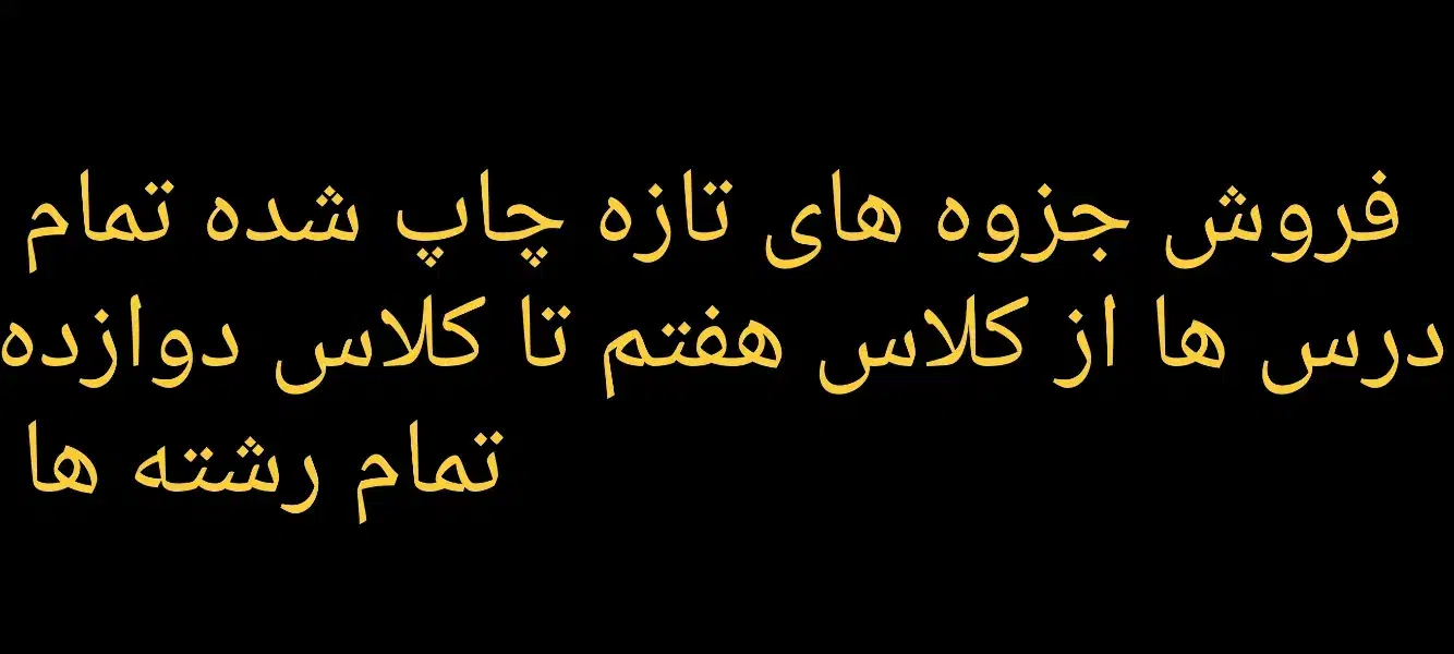 فروش تمام جزوه های درسی|کتاب و مجله آموزشی|کوهدشت, |دیوار