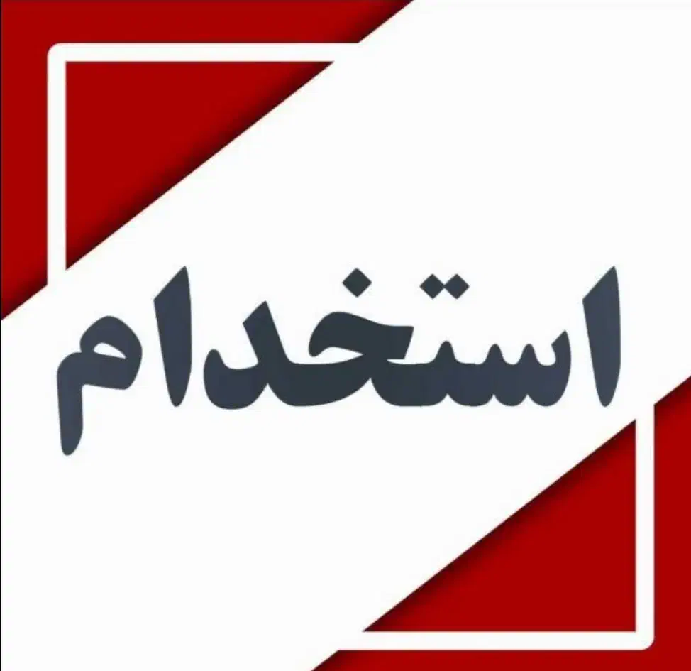 استخدام کارگر ماهر و کارگر ساده در پالایشگاه قیر|استخدام صنعتی، فنی، مهندسی|دلیجان, |دیوار