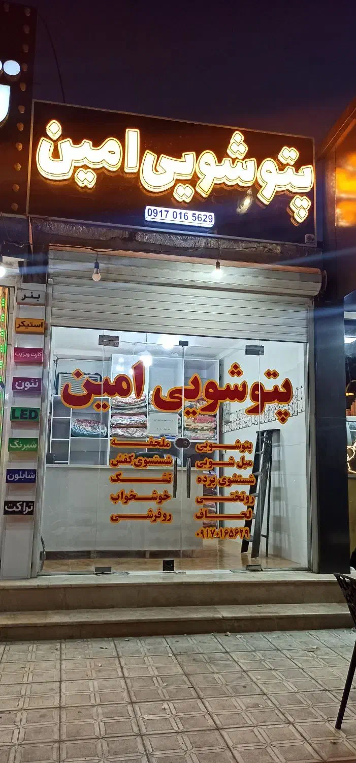پتوشویی امین چغادک|خدمات نظافت|بوشهر, |دیوار