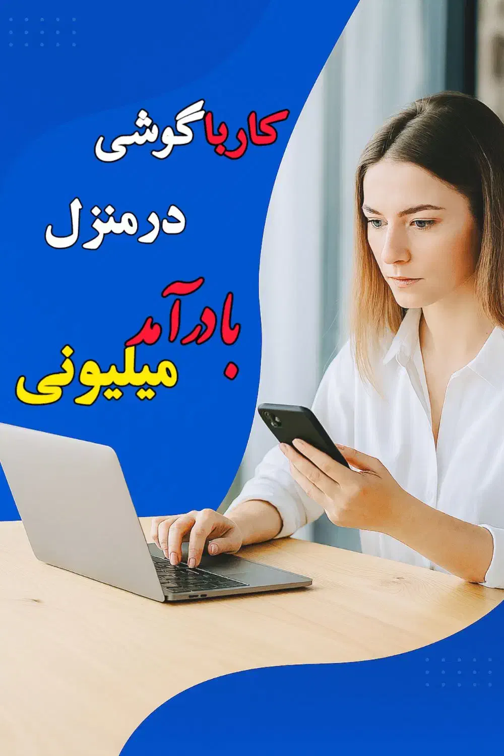 کار در منزل باگوشی|استخدام بازاریابی و فروش|قوچان, |دیوار
