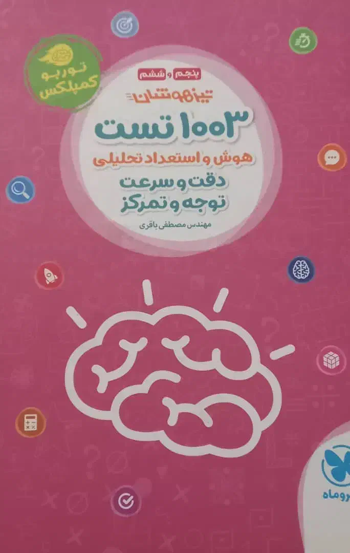 کتاب تیزهوشان پایه ۶|کتاب و مجله آموزشی|تهران, علم و صنعت|دیوار