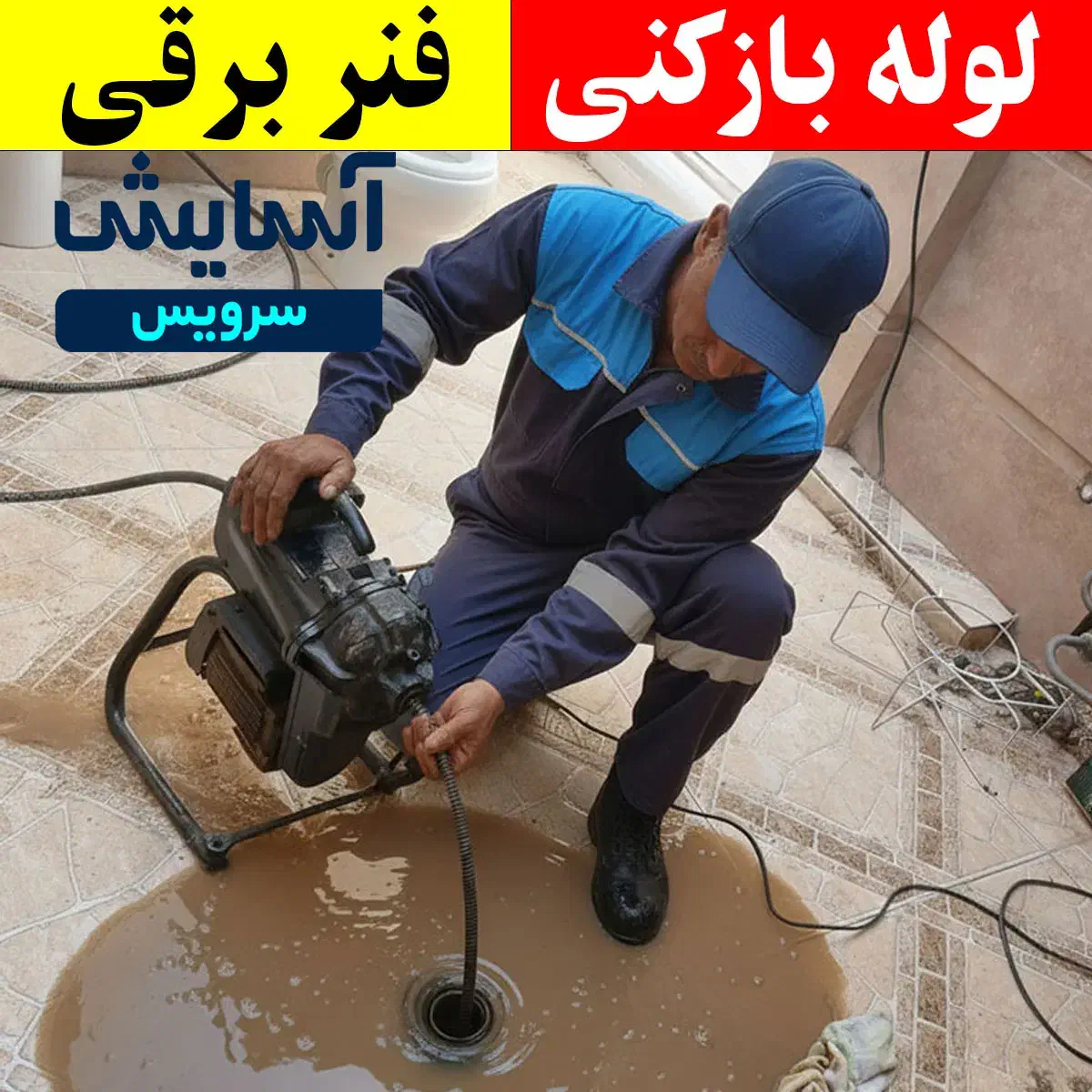 لولهبازکنی تخصصی در گنبد قیمت منصفانه|خدمات پیشه و مهارت|گنبد کاووس, |دیوار