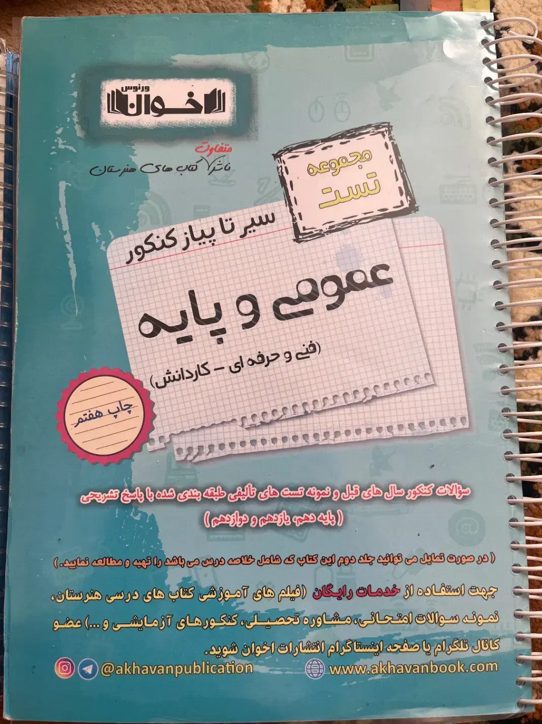 مجموعه تست سیرتا پیاز ونکته به نکته کنکور عمومی|کتاب و مجله آموزشی|شاهینشهر, اقبال لاهوری|دیوار