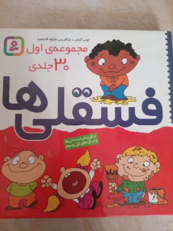 مجموعه اول ۳۰جلدی فسقلی|کتاب و مجله ادبی|تهران, دیلمان|دیوار
