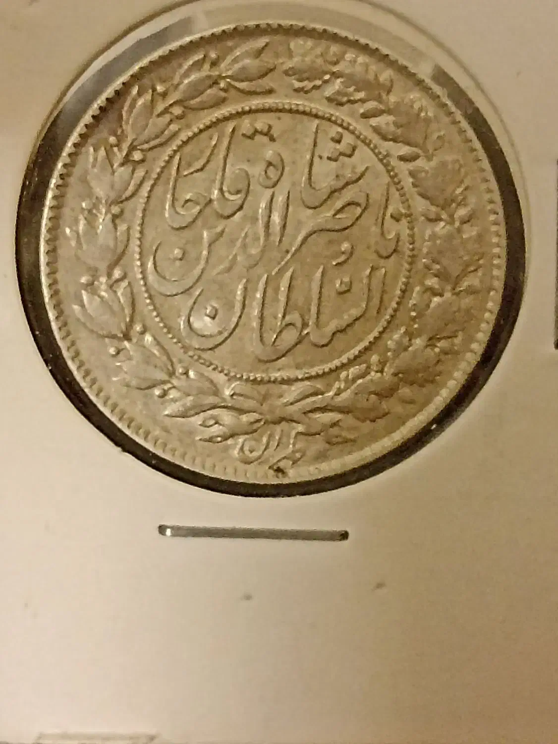 سکه یکهزار دیناری ناصری با کیفیت در حدبانکی|کلکسیون سکه، تمبر، اسکناس|شیراز, شهرک آرین|دیوار