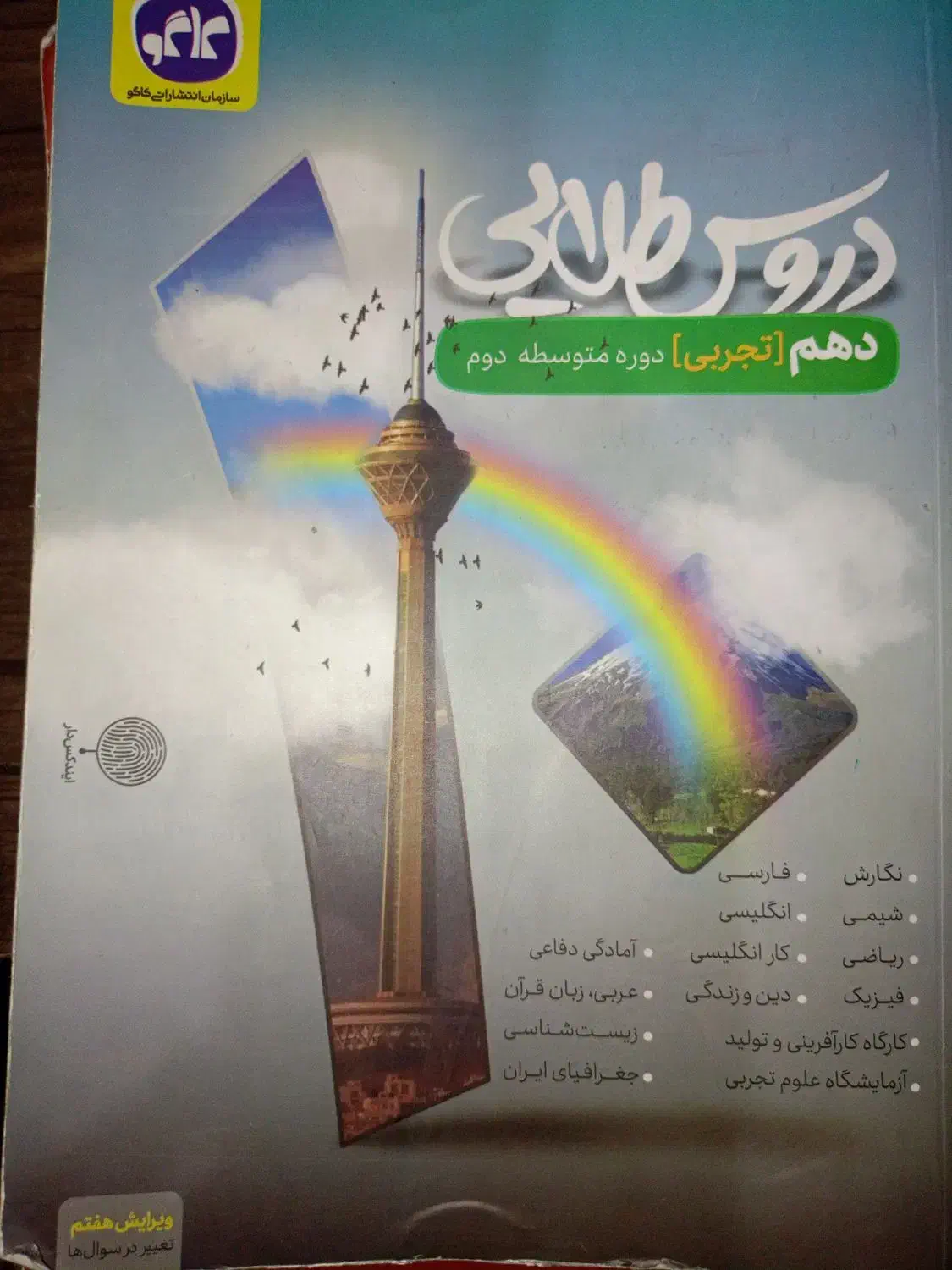 فرمول بیست 11 و دروس طلایی 10 تجربی|کتاب و مجله آموزشی|زاهدان, |دیوار