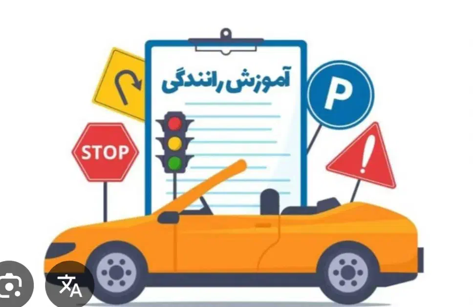 اموزش رانندگی به بانوان|خدمات آموزشی|اصفهان, خانه اصفهان|دیوار