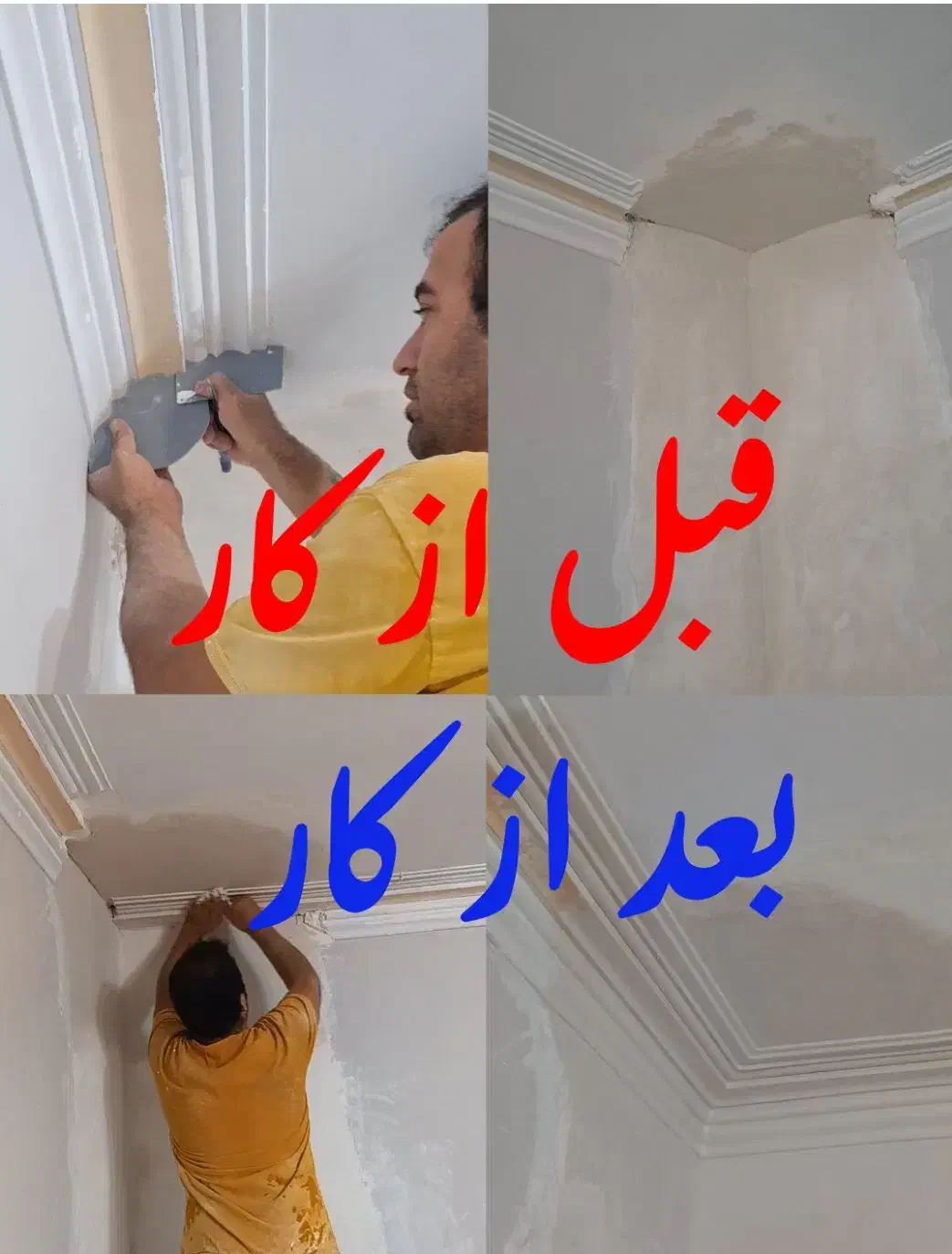 گچکاری و خورده کاری حتما یک متر بازسازی گچ کاری|خدمات پیشه و مهارت|تهران, صادقیه|دیوار