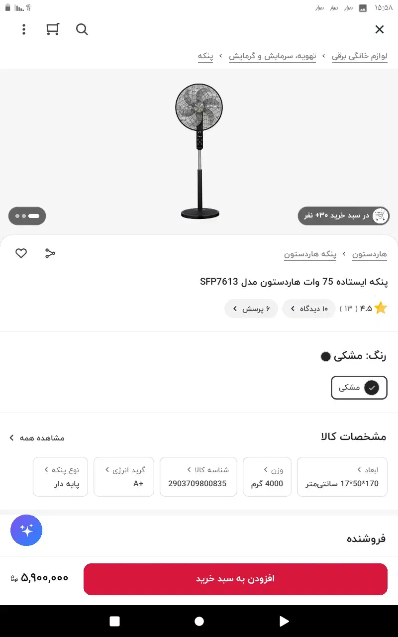 پنکه ایستاده مدل 7613 هاردستون|پنکه و تصفیه‌کنندهٔ هوا|زاهدان, |دیوار