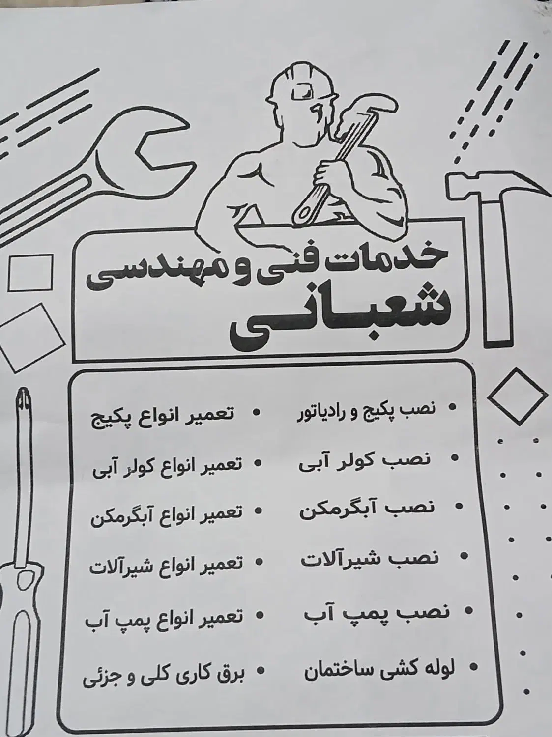 تاسیسات شعبانی|خدمات پیشه و مهارت|پرند, فاز ۲|دیوار