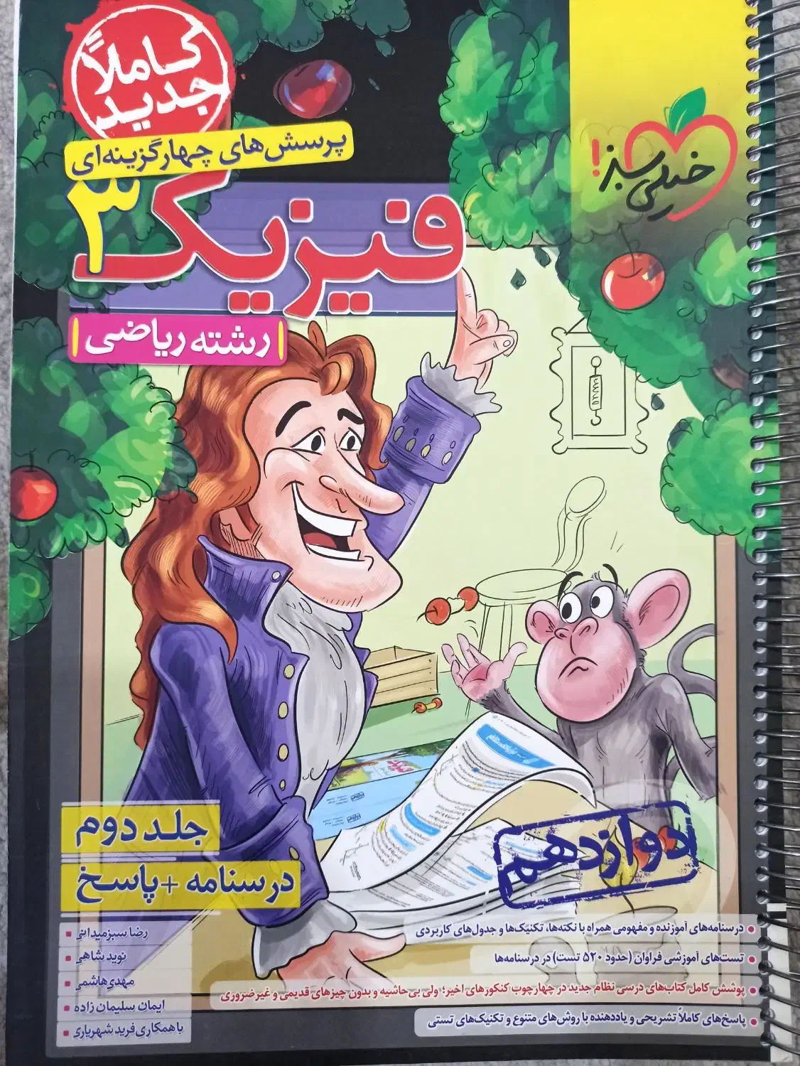 کتاب تست نردبام حسابان و خیلی سبز فیزیک|کتاب و مجله آموزشی|میناب, |دیوار