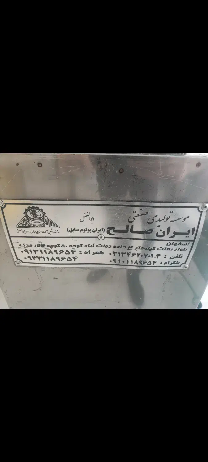 ابگوجه گیری ایران صالح|آبمیوهگیر و آبمرکباتگیر|لنجان, |دیوار