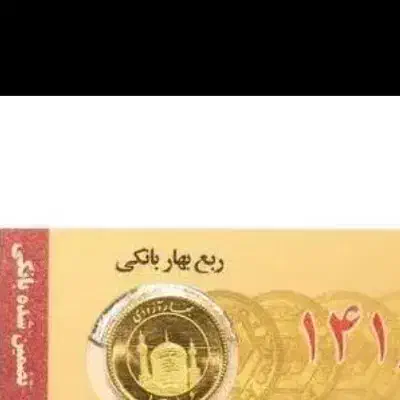 ربع سکه|کلکسیون سکه، تمبر، اسکناس|مشهد, رضاشهر|دیوار