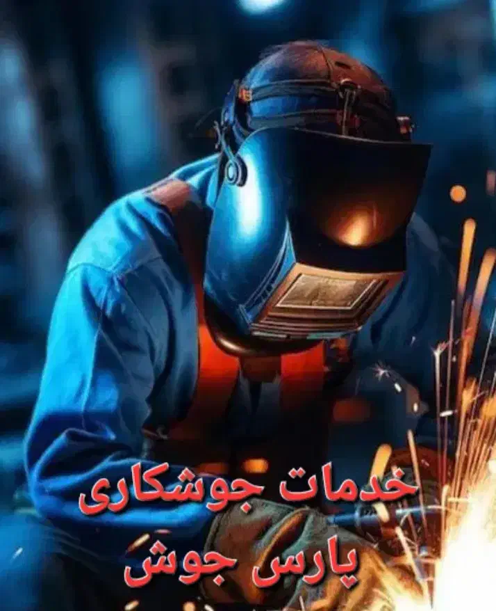 جوشکاری سیار|خدمات پیشه و مهارت|گرگان, |دیوار