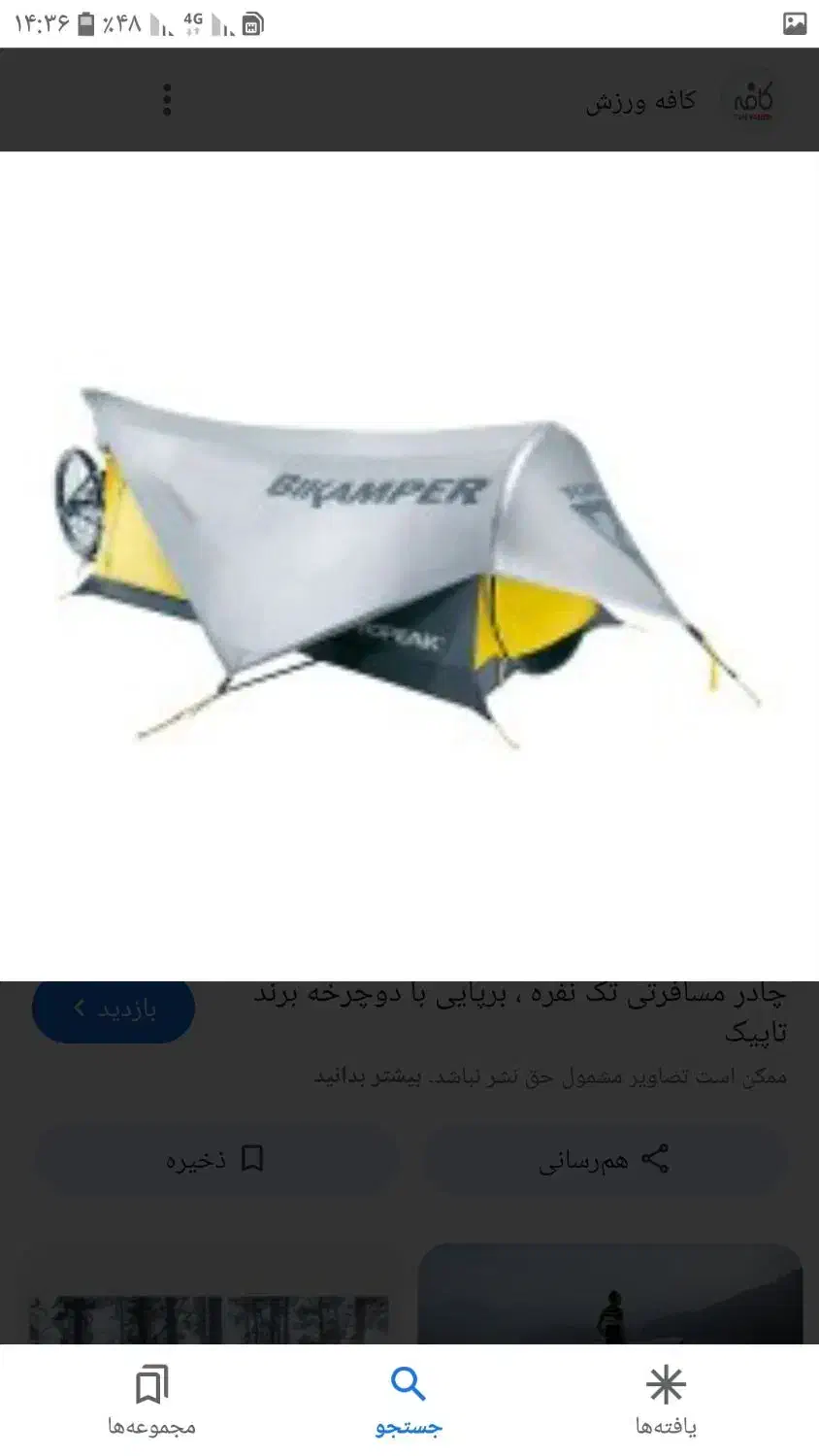 چادر دوچرخه سواری برند تاپیک|کوهنوردی و کمپینگ|ری, امین آباد|دیوار