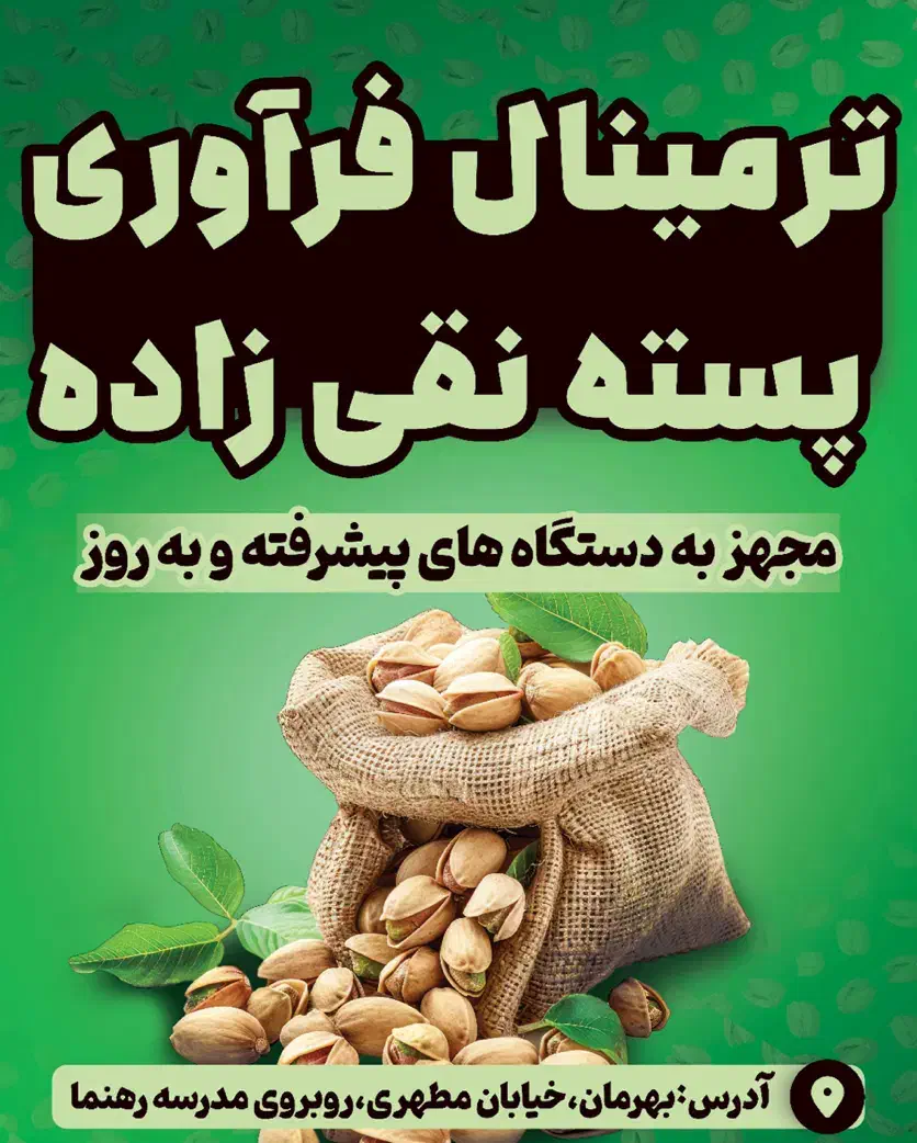 ترمینال ظبط و فراوری پسته نقی زاده واقع در بهرمان|خدمات پیشه و مهارت|رفسنجان, |دیوار