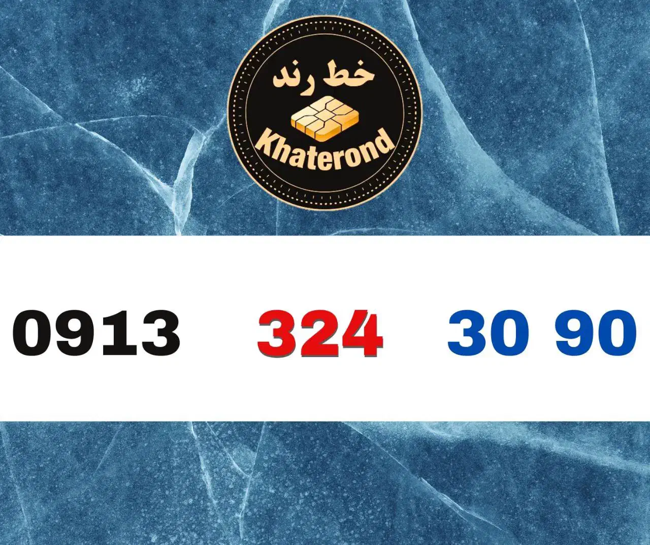 0913.239.60.20|سیمکارت|اصفهان, چرخاب|دیوار