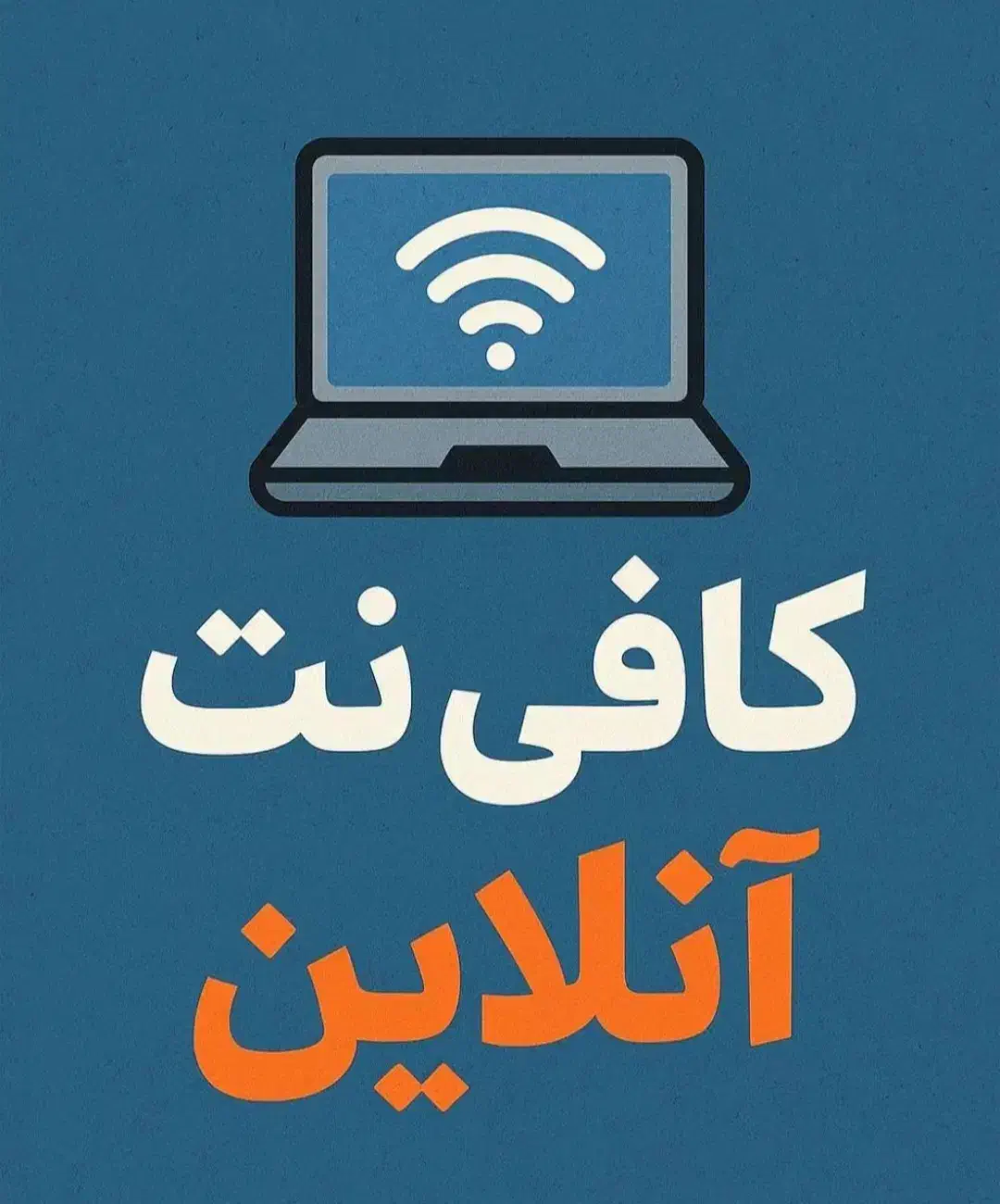 کافی نت آنلاین|خدمات رایانهای و موبایل|بندرعباس, |دیوار