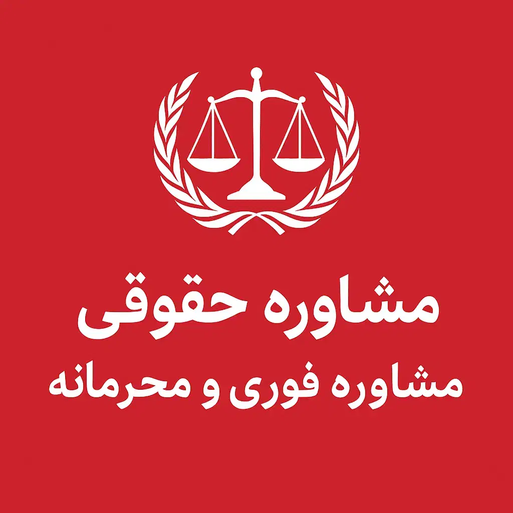 وکیل ،مشاوره رایگان|خدمات مالی، حسابداری، بیمه|مشهد, سناباد|دیوار