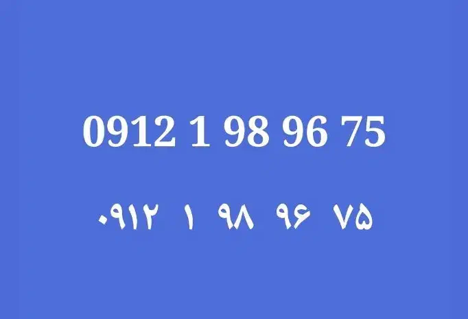 0912.1.98.96.75|سیم‌کارت|تهران, نیروی دریایی|دیوار