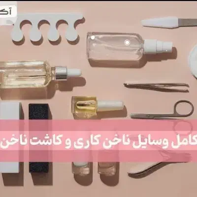 لوازم ناخن کاری تکمیل|آرایشی، بهداشتی، درمانی|قم, شهرک فاطمیه|دیوار