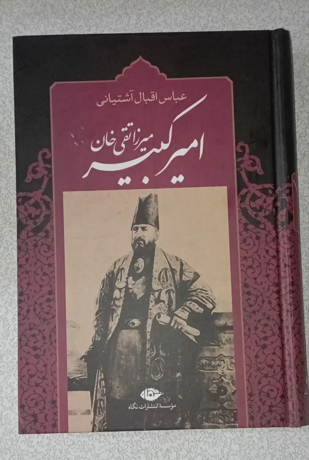 کتاب میرزا تقی خان امیرکبیر|کتاب و مجله تاریخی|کرج, فاز ۳ گوهردشت|دیوار