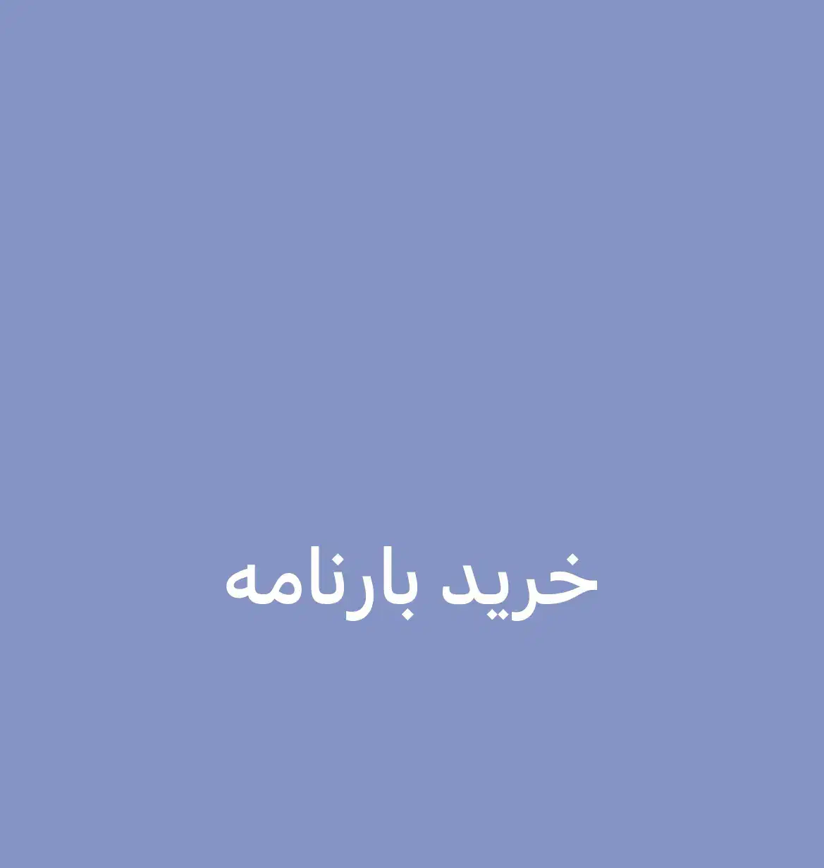 خ بارنامه کاملا نقد|خدمات حمل و نقل|سیرجان, |دیوار
