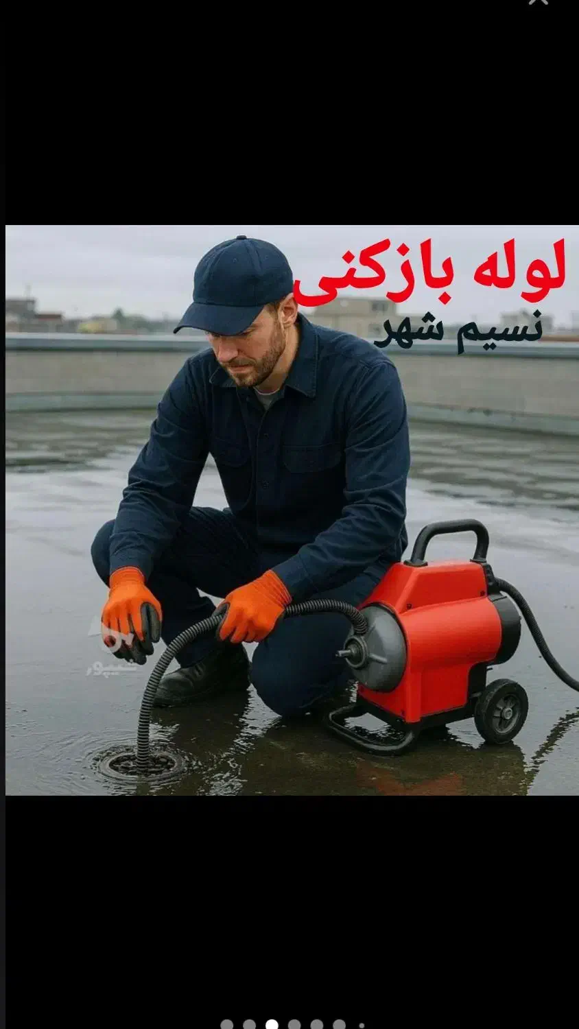 رفع گرفتگی انواع لوله سرویس  آشپزخانه  پارکینگ|خدمات پیشه و مهارت|نسیم‌شهر, |دیوار
