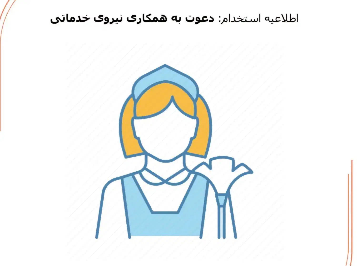استخدام نیروی خدماتی خانم برای مدرسه|استخدام سرایداری و نظافت|بندرعباس, |دیوار
