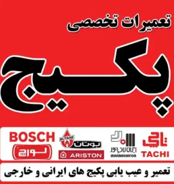 نصب و تعمیرات پکیج (%30تخفیف تعمیر)|خدمات پیشه و مهارت|تهران, دریاچه شهدای خلیج فارس|دیوار