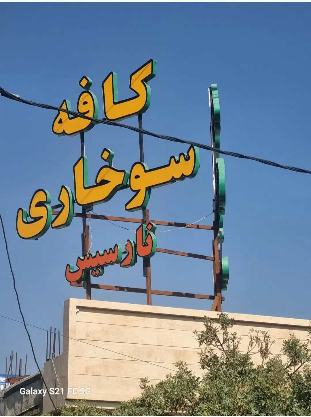 تابلو کافه سوخاری نارسیس|کافی‌شاپ و رستوران|پاسارگاد, |دیوار