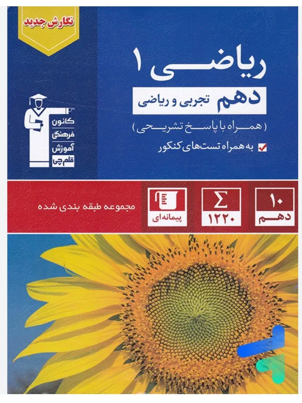 حسابان ۱ تست آبی قلمچی و ریاضی دهم تست آبی قلمچی|کتاب و مجله آموزشی|تهران, مدائن|دیوار
