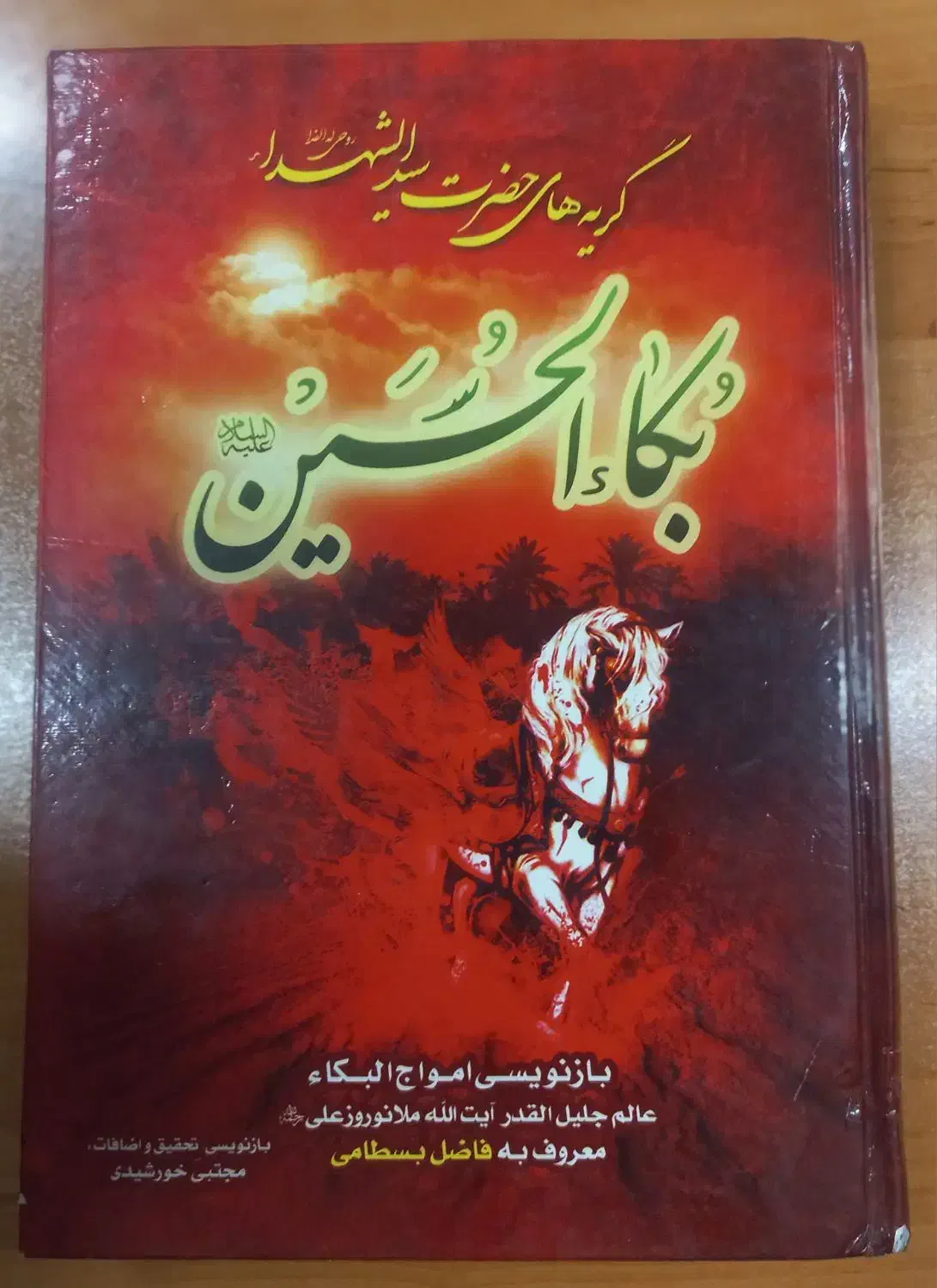 کتاب بکا الحسین|کتاب و مجله مذهبی|فولادشهر, C1|دیوار