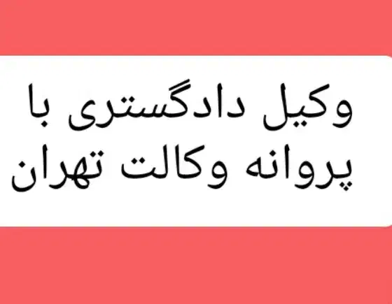 مشاوره حقوقی و قبول پرونده در تمام زمینه ها|خدمات مالی، حسابداری، بیمه|ساوه, |دیوار