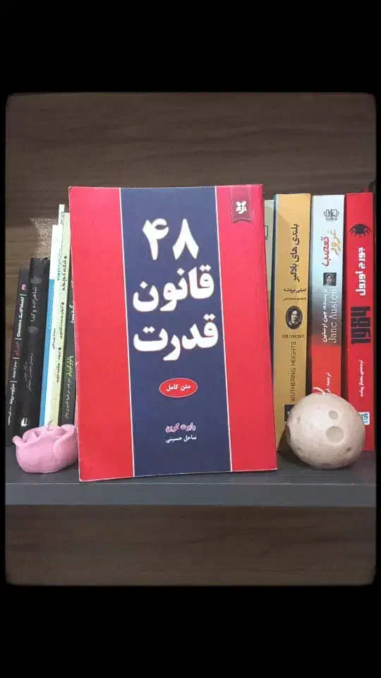 کتاب ۴۸ قانون قدرت|کتاب و مجله ادبی|اهواز, آریاشهر|دیوار