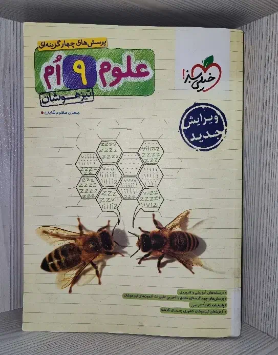 تیزهوشان علوم نهم خیلی سبز|کتاب و مجله ادبی|اصفهان, شهرک زاینده رود|دیوار